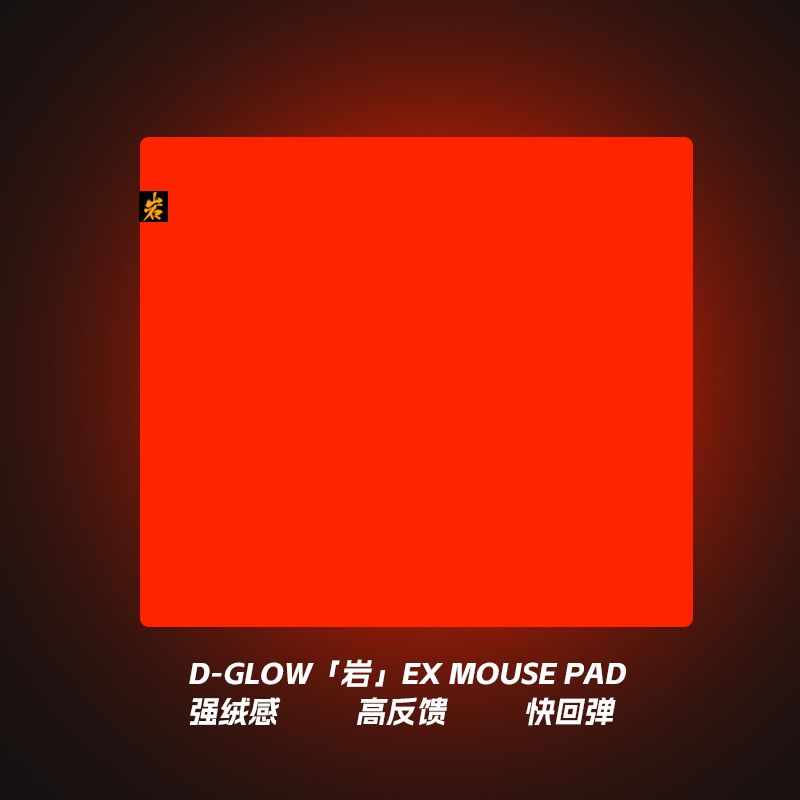 D-GLOW【岩】EX升级款细面控制电竞游戏鼠标垫CSGO瓦罗兰特FPS