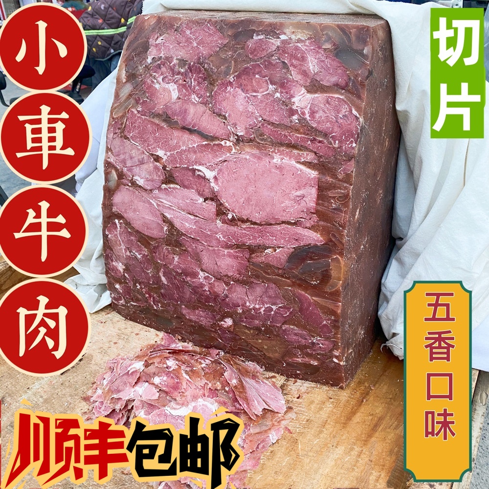 河南焦作特产五香味小车牛肉羊肉驴肉切片牛肉垛子肉小吃手工美食