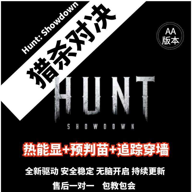 猎杀对决辅助Hunt:Showdown科技原力功能强大安全稳定售后一对一