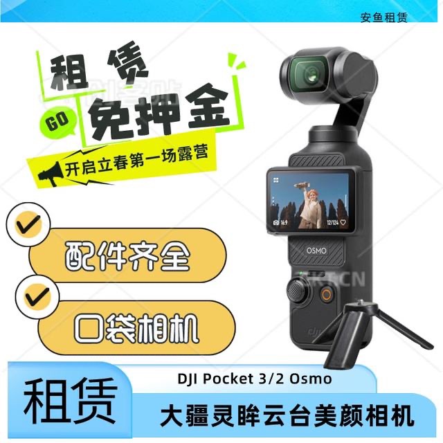 出租DJI\/大疆 osmo pocket3\/2口袋云台3相机vlog手持防抖稳定租赁