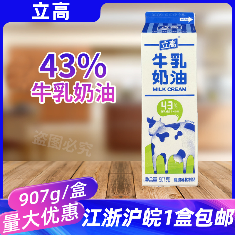 立高43%牛乳奶油907g家用做蛋糕甜品裱花奶油烘焙原料淡奶油商用