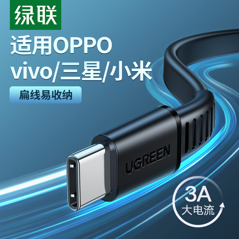 绿联type-c数据线3a快充扁线tpyec线适用华为小米荣耀vivo三星opp