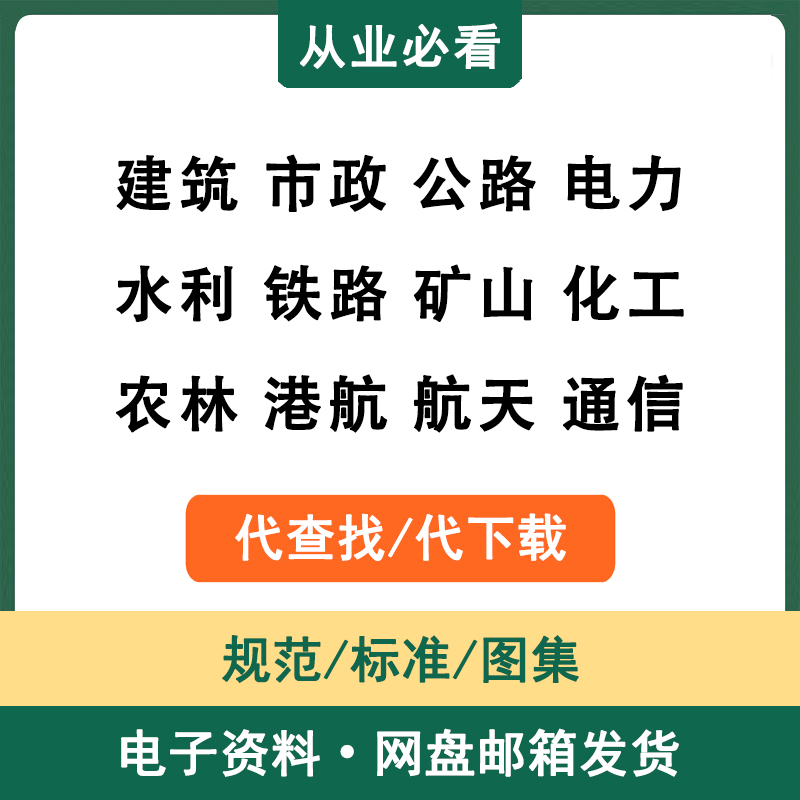 工程规范标准图集设计施工验收国标省标行标电子资料代查找代下载