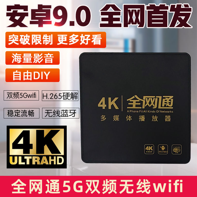 4K高清网络机顶盒家用HD电视机全网通用宽带WiFi智能天线接收盒子