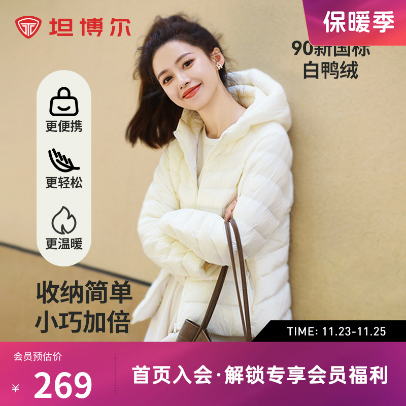 坦博尔24秋季新品轻薄羽绒服女短款连帽叠穿时尚百搭舒适便携外套