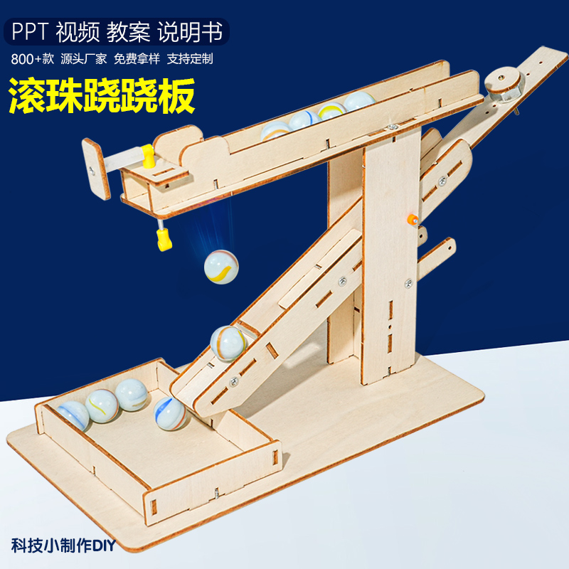 滚珠跷跷板趣味益智科技小制作学生小发明STEAM教育器材包手工DIY