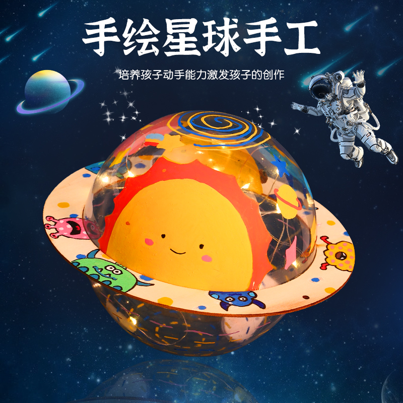 手绘小夜灯儿童手工制作diy材料包PVC星球灯创意涂鸦桌面氛围摆件