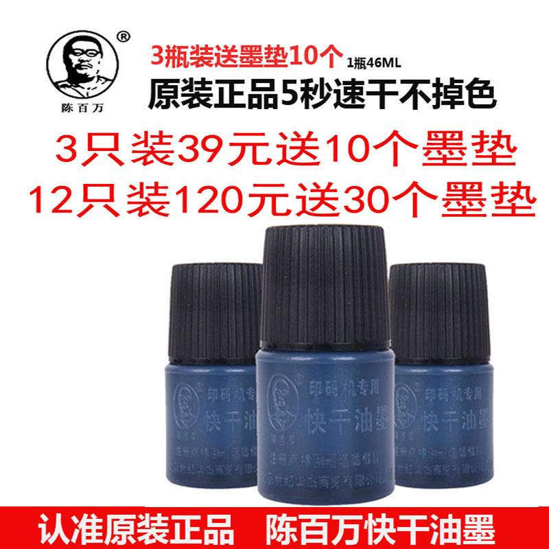 陈百万打码机专用快干墨水油墨 5秒速干油墨不掉色日期章黑色印油