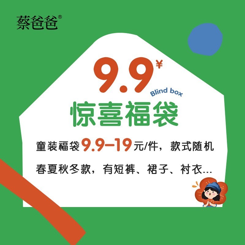 蔡爸爸童装 9.9元\/件儿童清仓惊喜福袋 男女童T恤秋夏中小童盲盒