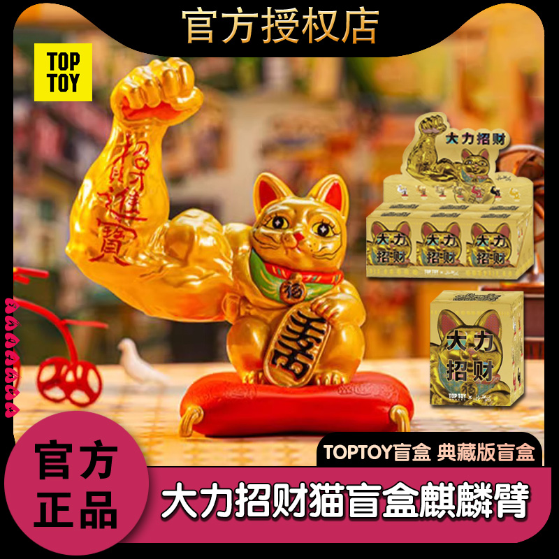 TOPTOY大力招财猫盲盒麒麟臂开业礼物转运吉祥潮玩公仔手办摆件