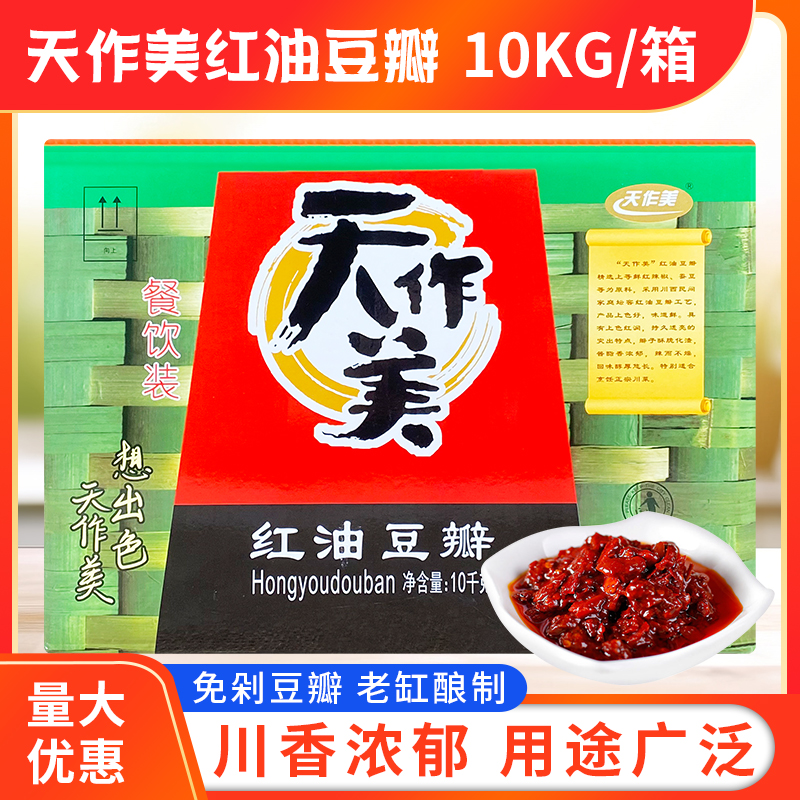 天作美红油豆瓣酱10KG\/20斤郫县特产豆瓣酱餐饮酒店商用整箱包邮