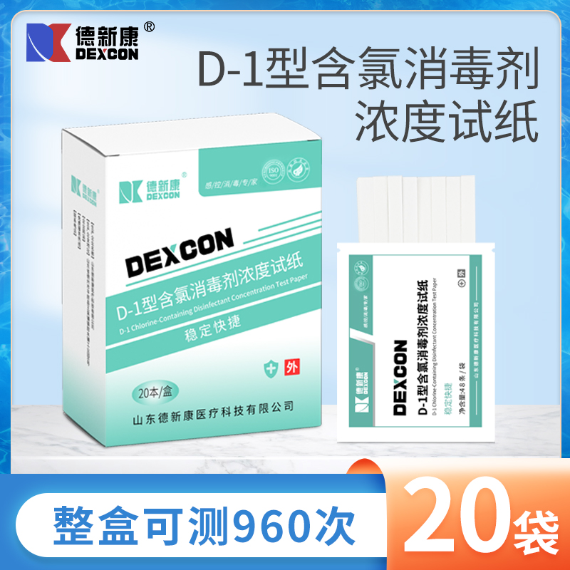 德新康D-1型含氯消毒剂浓度测试纸指示卡84消毒液浓度配比检测纸