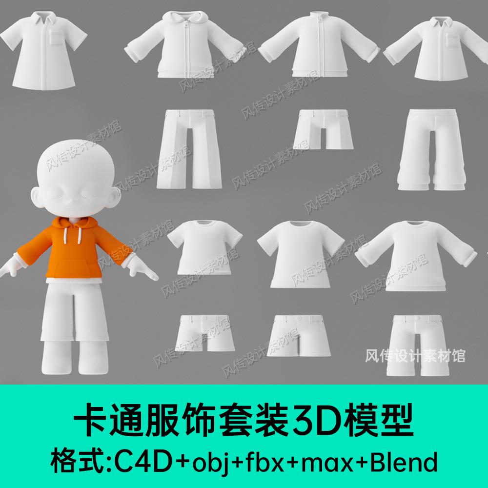 卡通Q版人物C4D衣服服饰模型套装IP角色上衣卫衣裤子3D模型blend