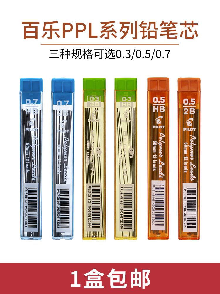 日本百乐Pilot活动铅芯0.5自动铅笔芯黑色PPL-5不易断芯HB\/2B铅芯