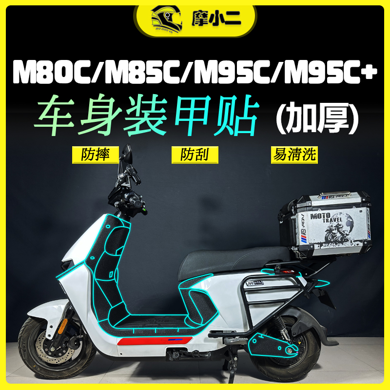 适用九号远航家M80C M85C M95C M95C+加厚装甲贴保护贴纸改装配件