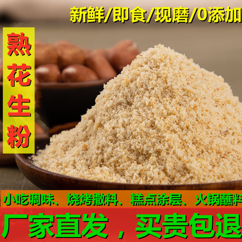 花生粉碎熟即食烧烤撒料商用冲泡5斤装小包装烘焙纯粉火锅蘸料