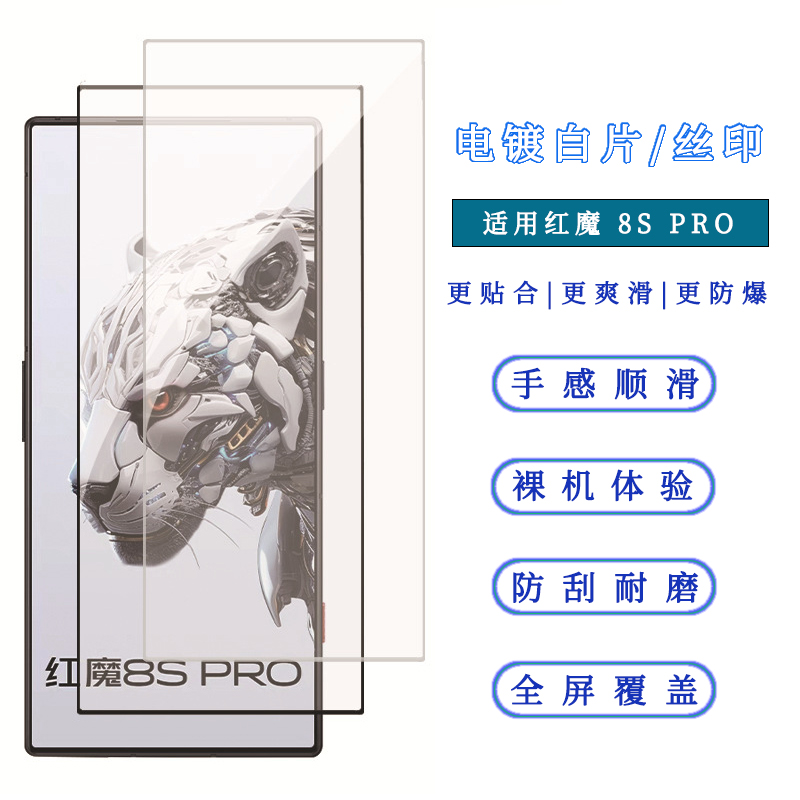 适用红魔8S PRO钢化膜电镀透明无边保护膜电镀丝印手机膜红魔8PRO+高铝二强高清钢化玻璃贴膜