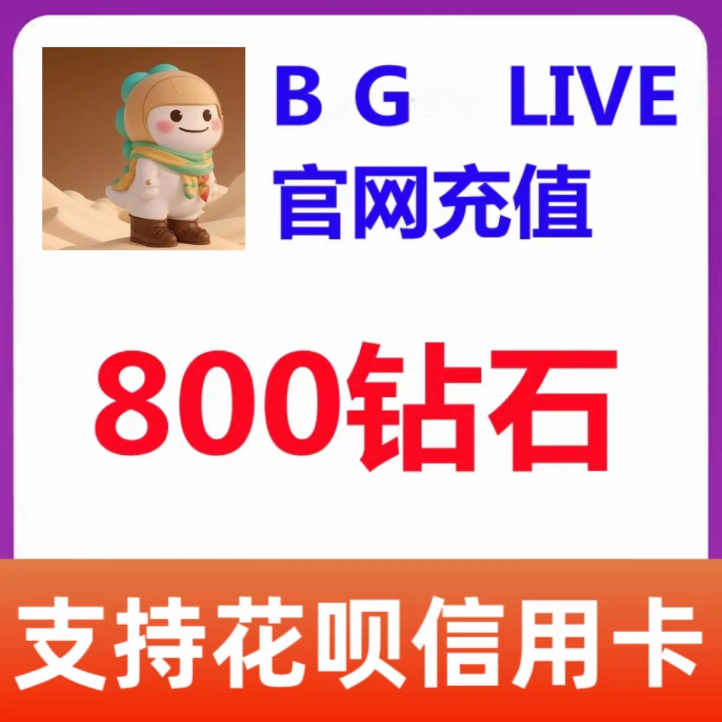 BG LIVE充值ID直充800钻石 bglive直播氪金无需上号砖石秒充