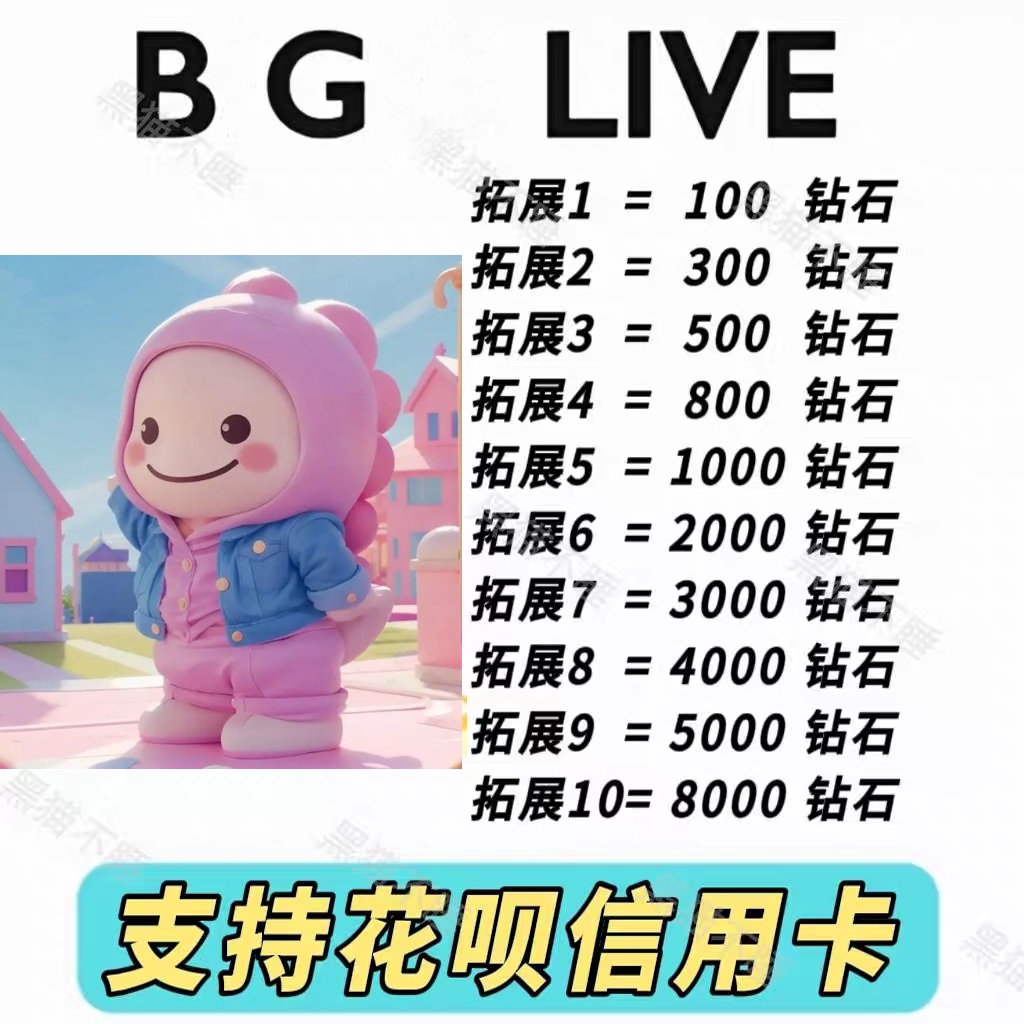 BG LIVE钻石充值 不上号官方ID直充无需密码 Bglive直播钻石代充