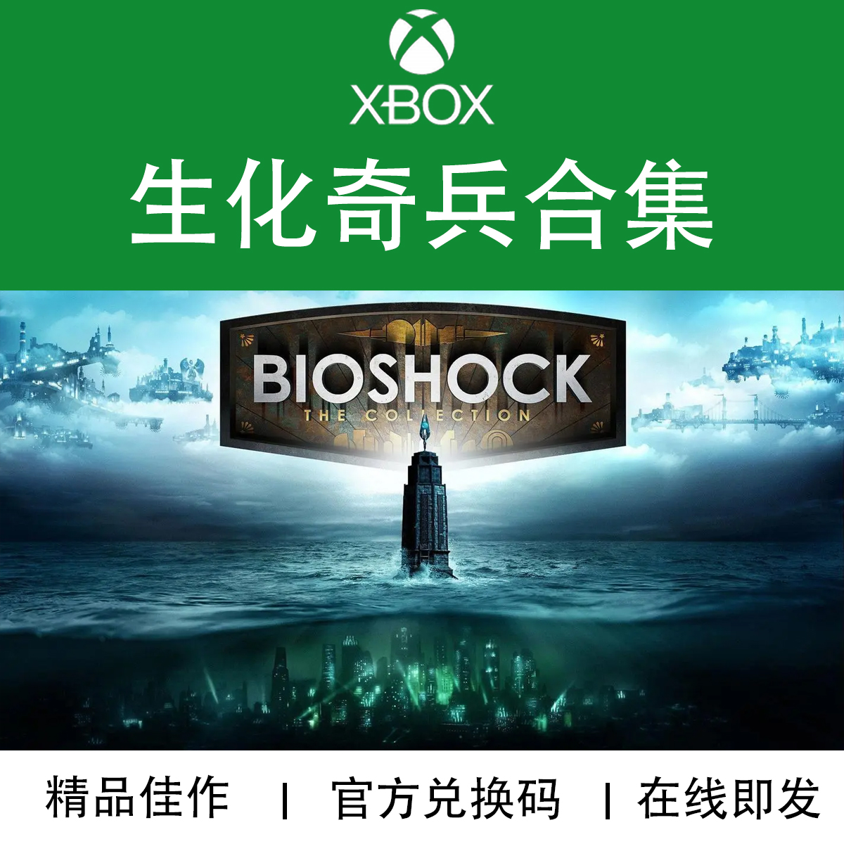 XBOX游戏 生化奇兵合集 123合集 Bioshock 官方数字兑换码\/代购