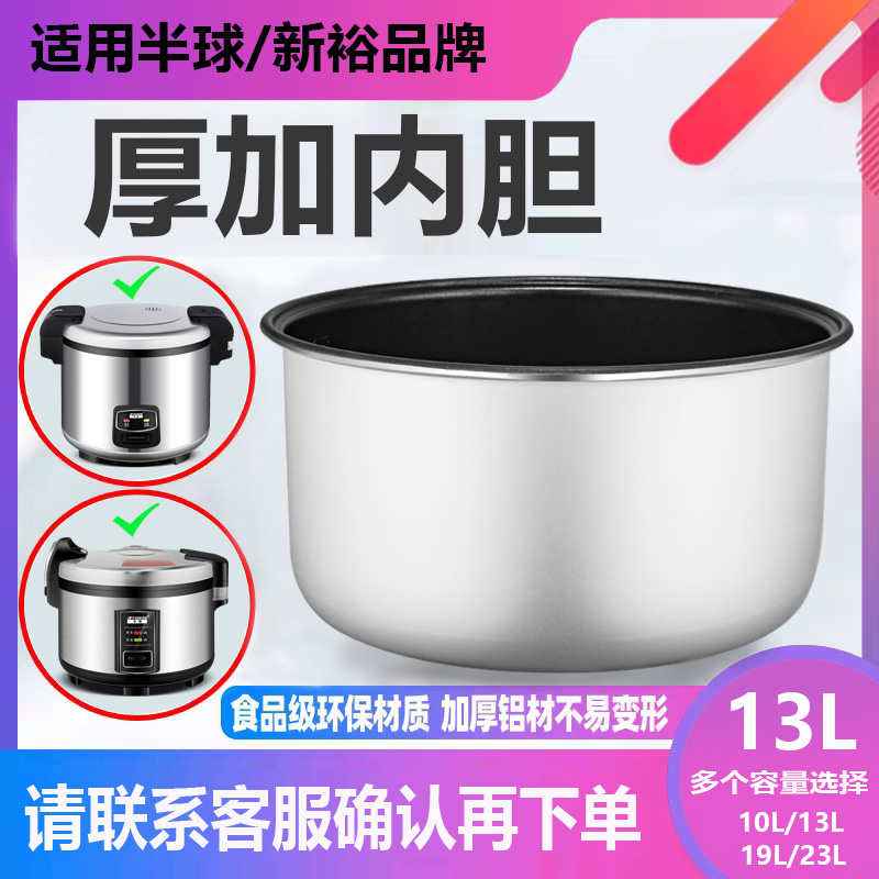 适用半球\/新裕品牌电饭煲10L13L15L加厚水性油涂层不粘内胆配件