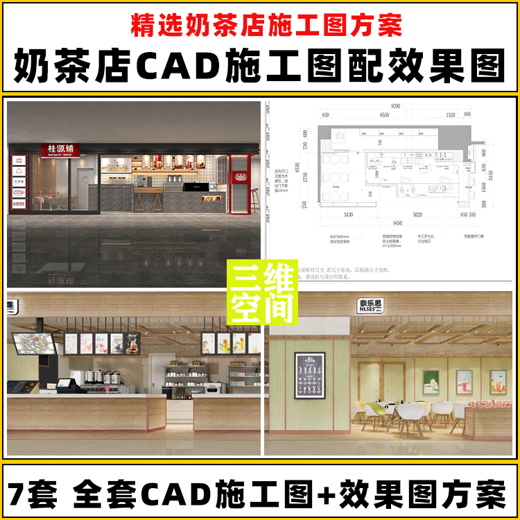 奶茶店7套室内装饰设计店面门头立面设计CAD施工图带效果图