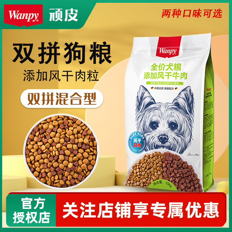 顽皮狗粮10kg幼犬成犬泰迪冻干牛肉双拼鸡肉味风干金毛比熊专用粮