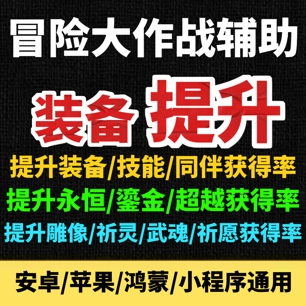 冒险大作战辅助 提升装备获得率 菇勇者传说 小程序科技脚本