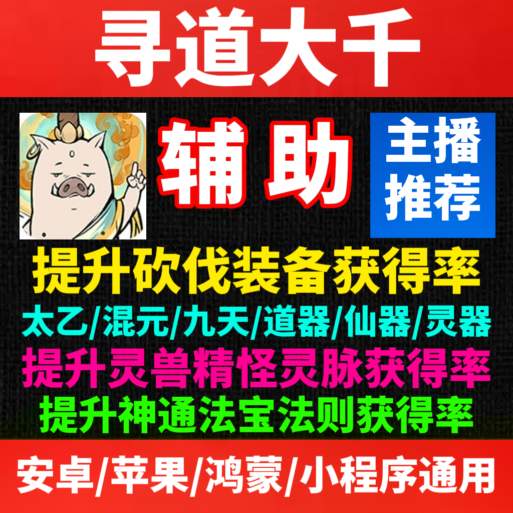 【主播推荐】寻道大千辅助 提升砍伐装备获得率 小程序科技脚本1