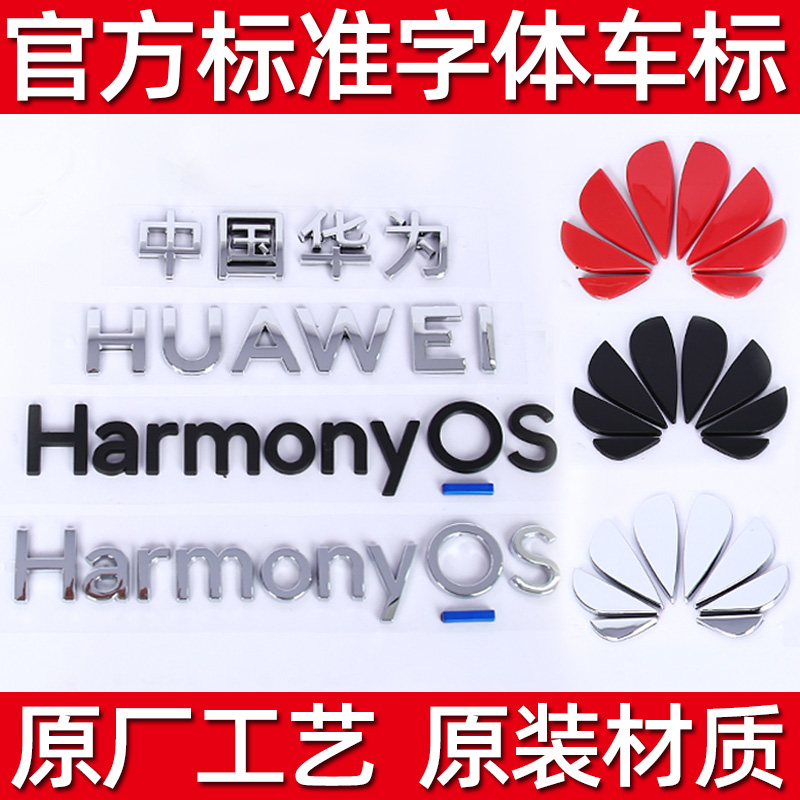 华为鸿蒙智行花瓣字母标个性装饰车贴3D立体贴HUAWEI尾门车标logo