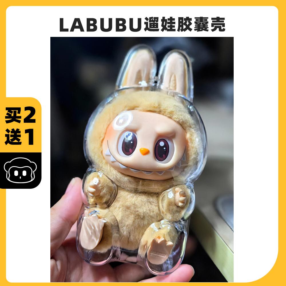 拉布布labubu2代坐坐派对全透明亚克力保护壳棉花娃娃遛娃包挂件