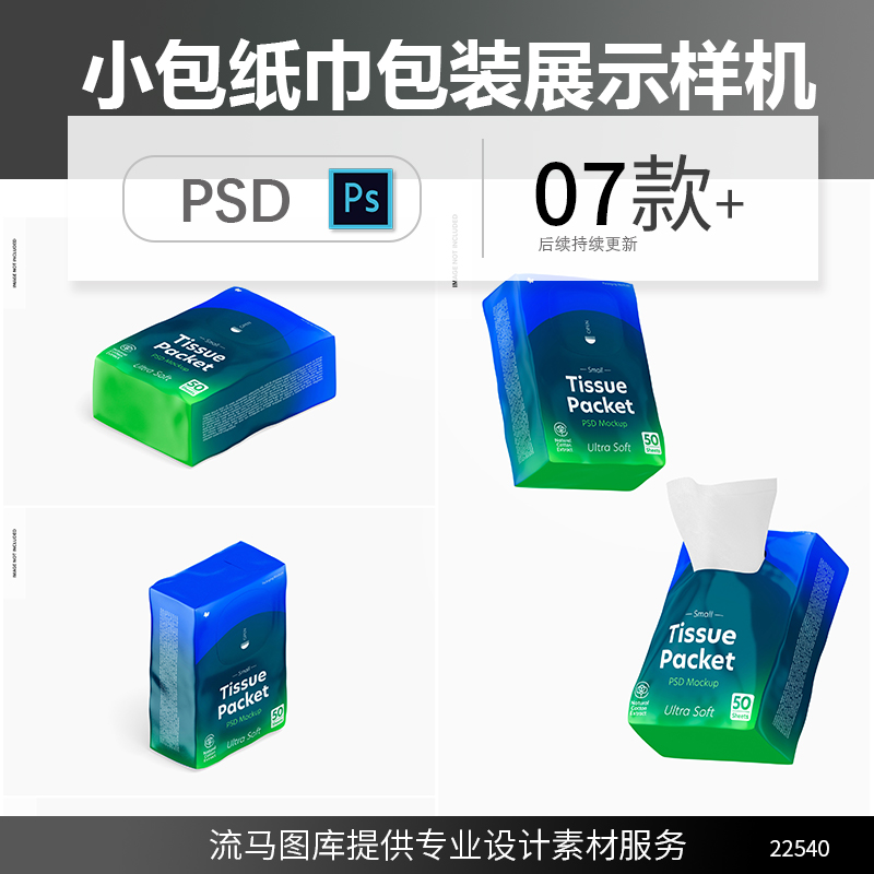 逼真小包装纸巾手纸包装设计展示效果图PSD智能贴图样机素材模型