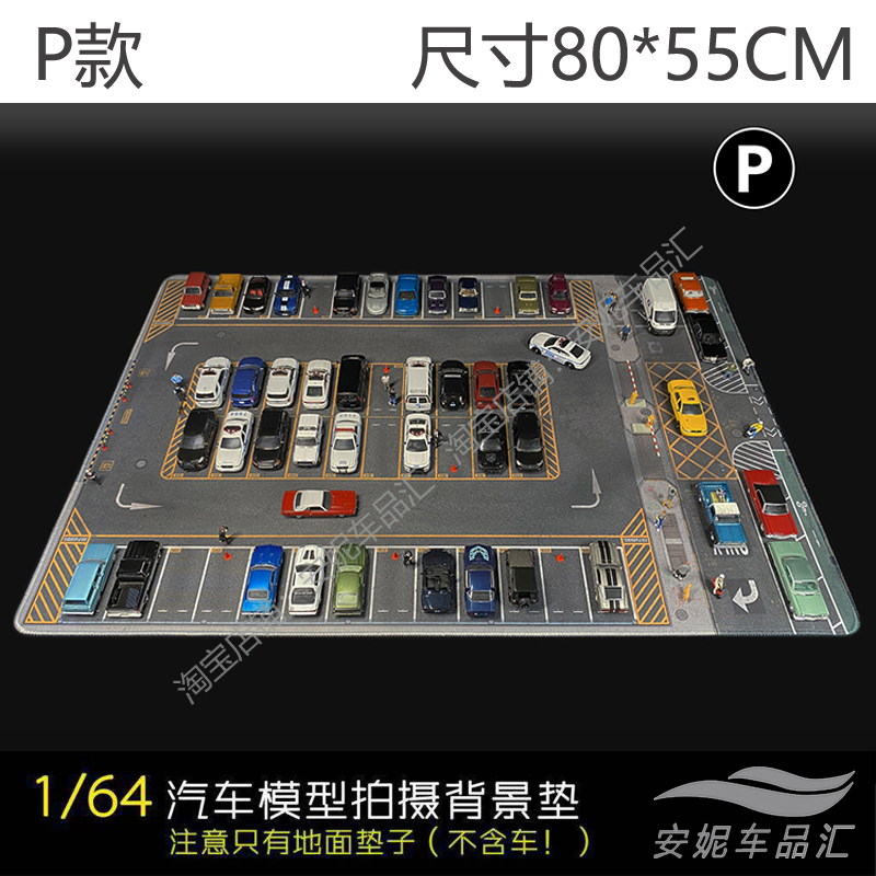 1\/64场景垫TOMSC停车场鼠标垫地垫汽车模型拍摄背景垫拓意风火轮