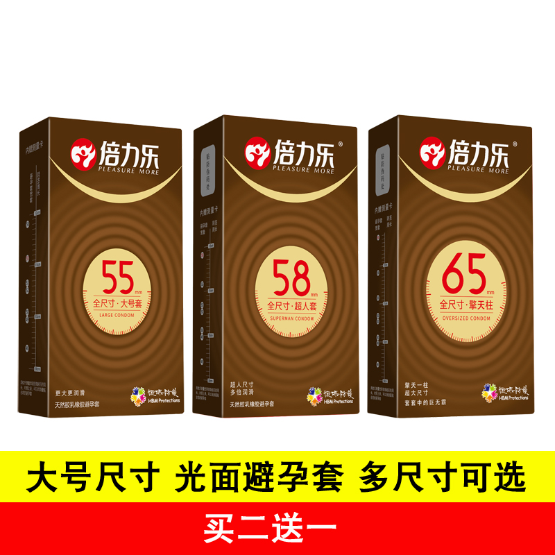 买2送1 倍力乐全尺寸 65加大号60mm 46小号58中号超薄 安全避孕套