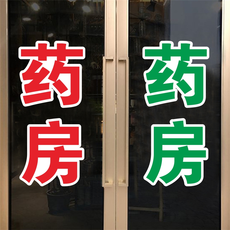 药房药店诊所文字贴纸医院卫生室装饰墙贴防水橱窗广告贴字