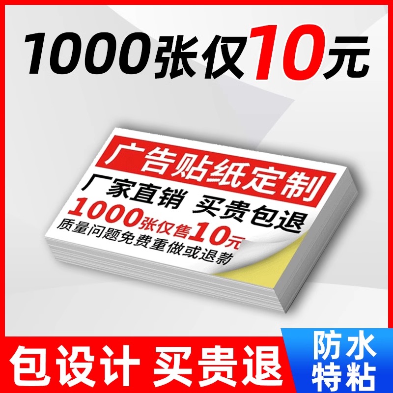 不干胶广告名片贴纸定制自粘贴可粘贴不粘胶防水背胶标签印刷订制