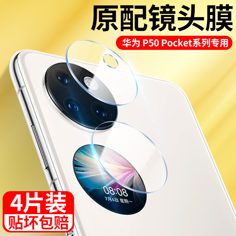 适用于华为pockets镜头膜p50pocket折叠屏摄像头保护膜p50宝盒pocket手机后置钢化镜头贴s相机保护圈全包贴膜