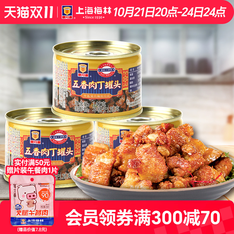 上海梅林五香肉丁罐头142g猪肉下饭菜拌面早餐速食夜宵免煮即食品