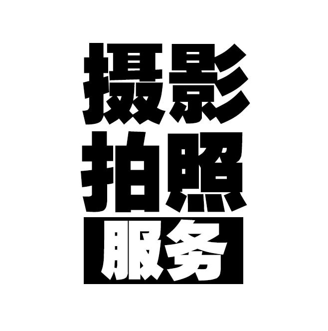 北京古玩文玩摄影瓷器拍摄字画书画拍照油画山水画照相服务上门