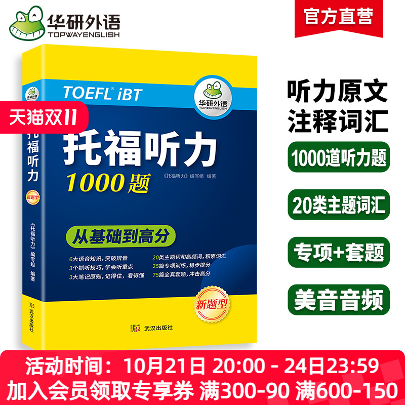 华研外语 托福听力1000题 20类主题词+高频词汇单词 专项+套题 toefl托福备考资料教材书籍搭考试真题阅读写作文口语考试官方指南