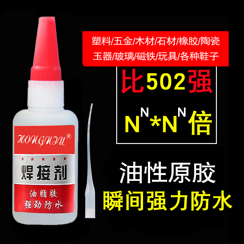 强力胶水补鞋补胎粘铁金属木材陶瓷水管塑料速干油脂胶防水焊接剂