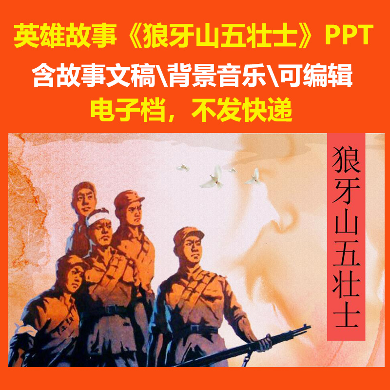 狼牙山五壮士ppt 演讲稿课件红色革命抗日英雄故事事迹 学习榜样