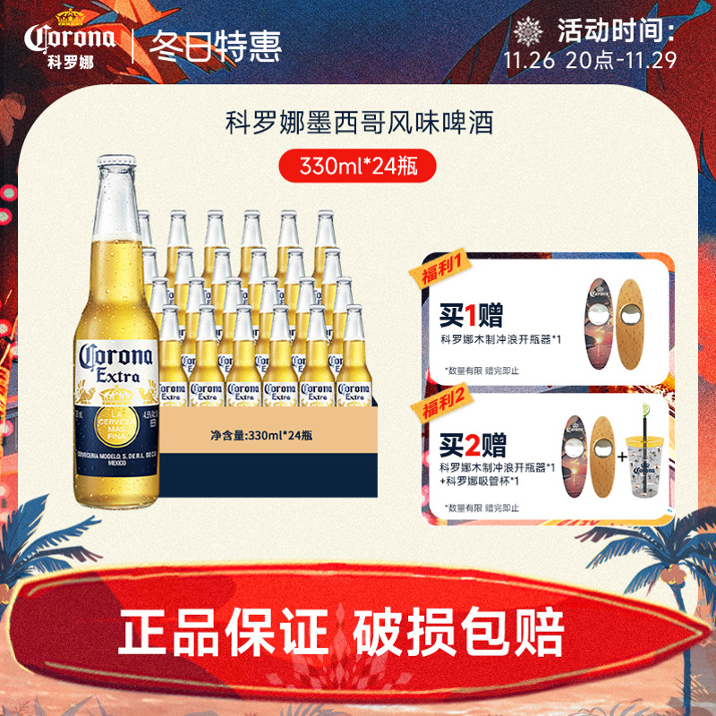 【百补】CORONA科罗娜墨西哥风味清爽啤酒330ml*24瓶装整箱官方