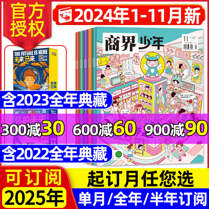 商界少年杂志2024\/2025年1-11\/12月【含全年\/半年订阅\/2023\/2022典藏盒装】9-15岁孩子少年财商启蒙培养商业万物好奇号博物过刊