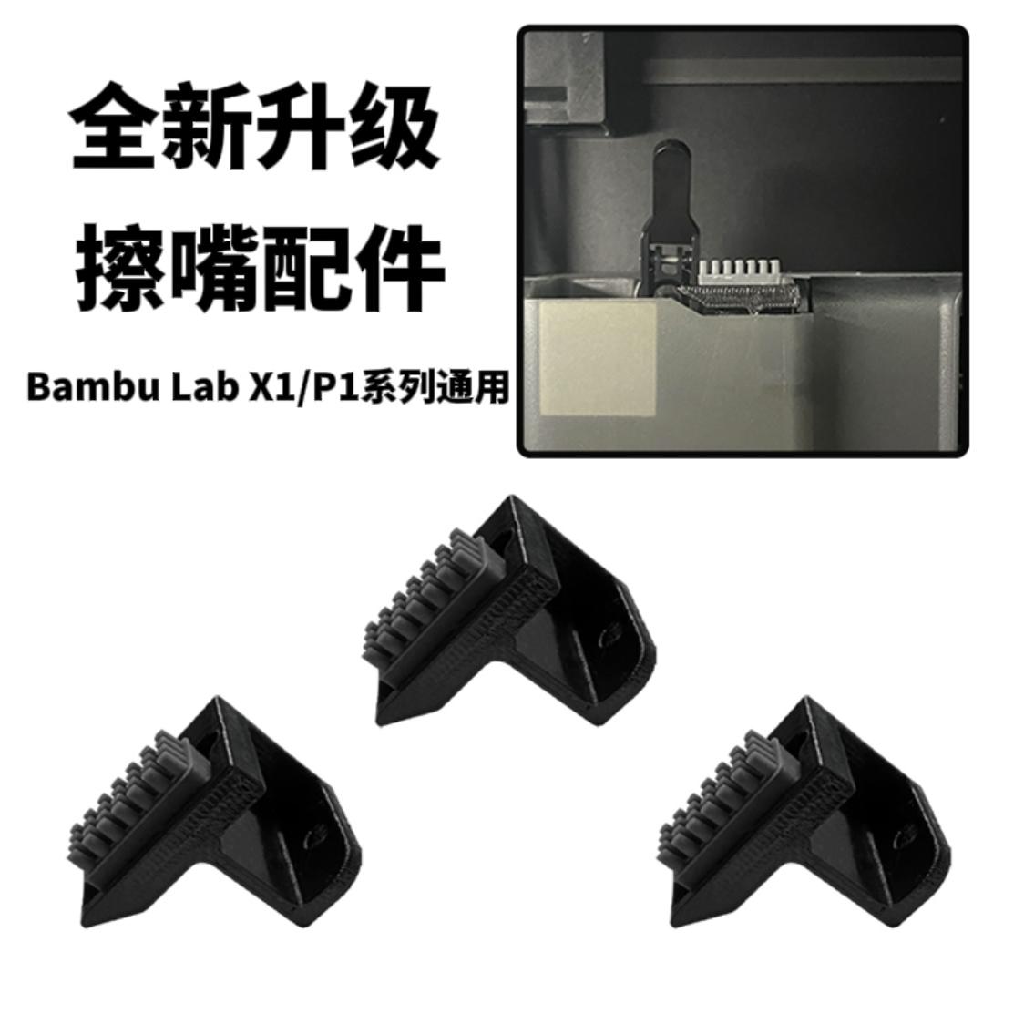 Bambu Lab 拓竹3D打印机配件擦嘴组件升级款 ABS耐高温 X1\/P1通用