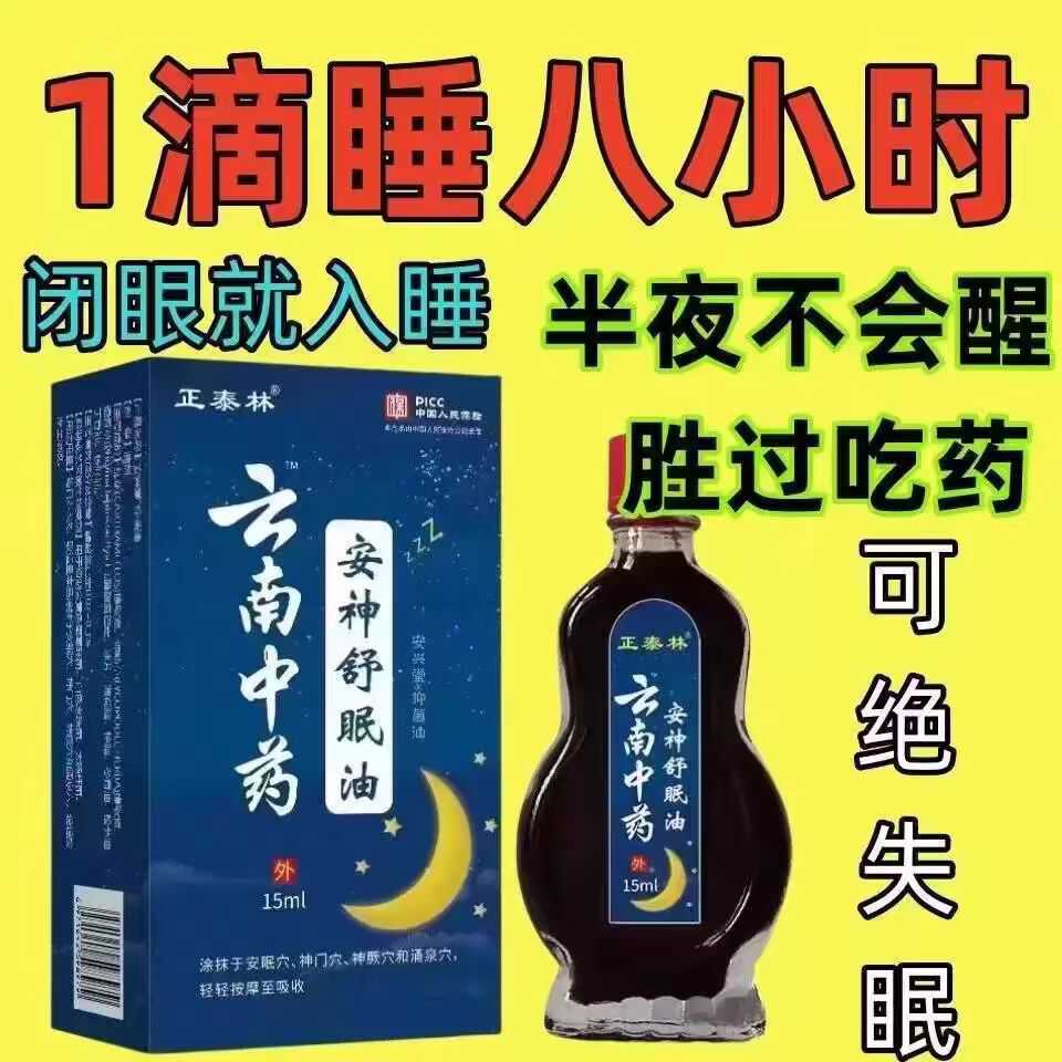 【一滴睡八小时】安神助眠改善睡眠深度失眠多梦易醒快速入睡神器