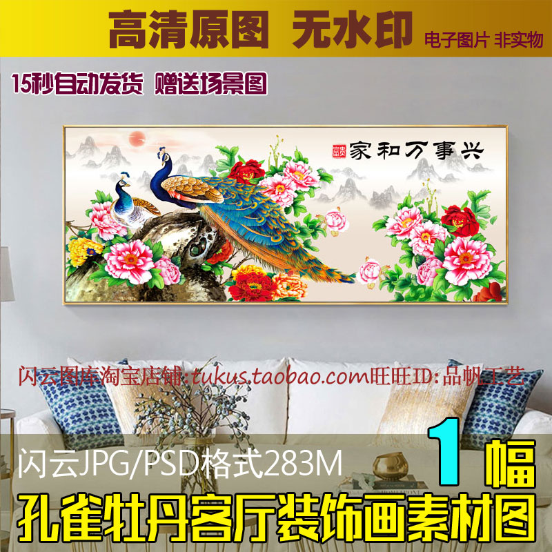 家和万事兴孔雀牡丹花鸟图片新中式客厅中堂沙发背景墙装饰画素材