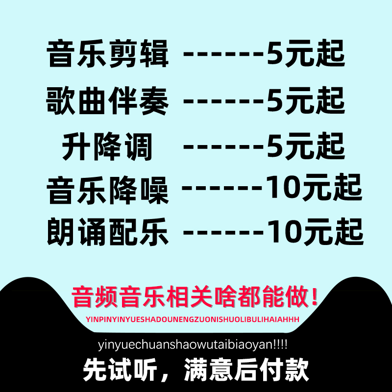 音乐剪辑制作串烧歌曲升调降调伴奏消音截取视频音乐提取下载购买