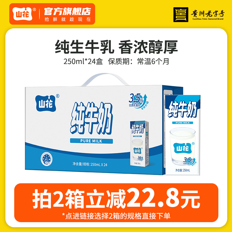 店铺招牌贵州特产浓郁营养山花纯牛奶250ml*24盒整箱装高原牛奶