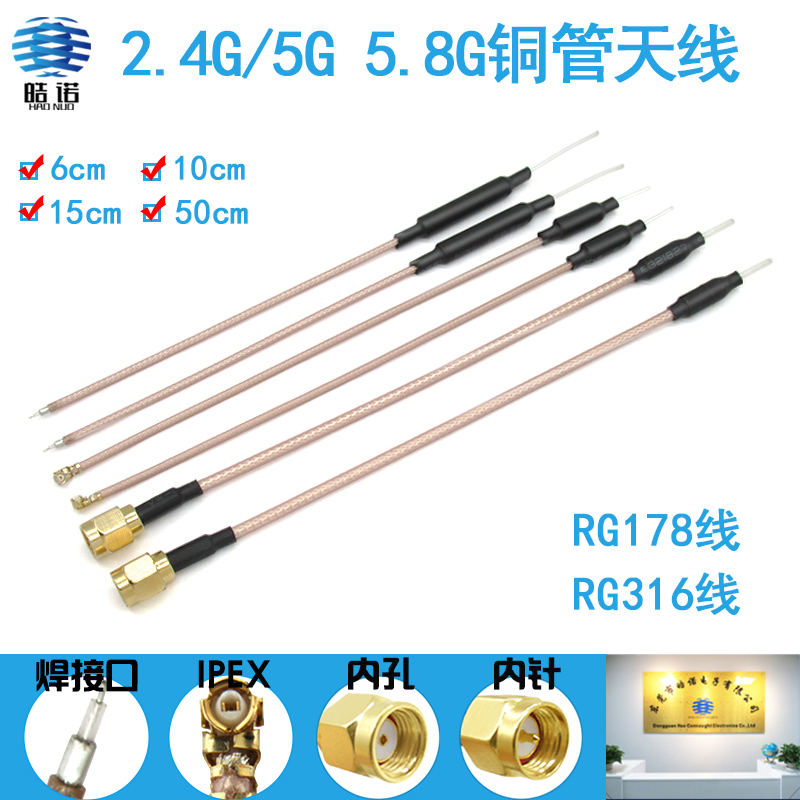 2.4G 5G 5.8铜管无人机航模ipex内置天线SMA接头RF178\/316镀银线